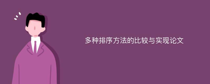 多种排序方法的比较与实现论文