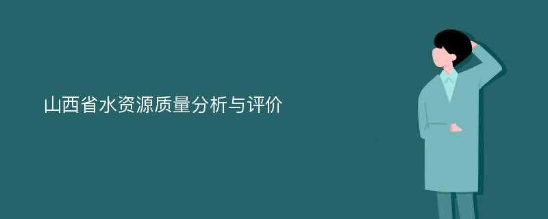 山西省水资源质量分析与评价