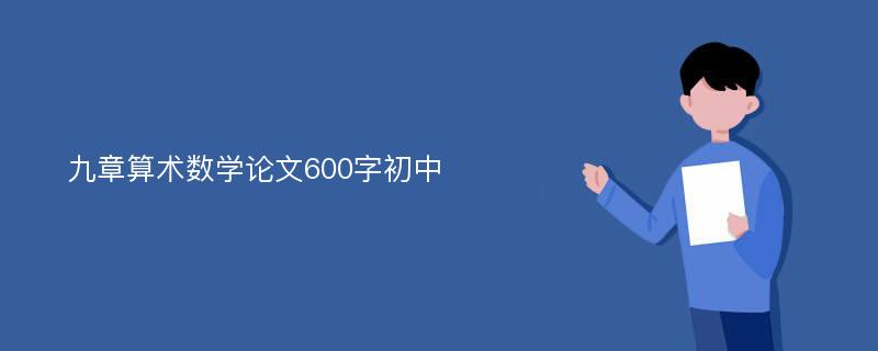 九章算术数学论文600字初中