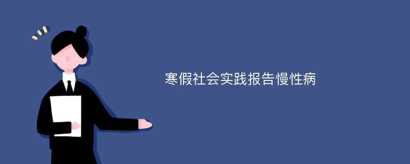 寒假社会实践报告慢性病