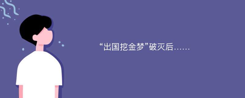 “出国挖金梦”破灭后……