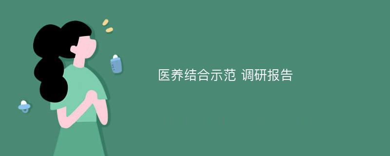 医养结合示范 调研报告