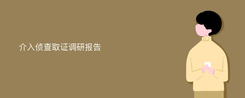 介入侦查取证调研报告