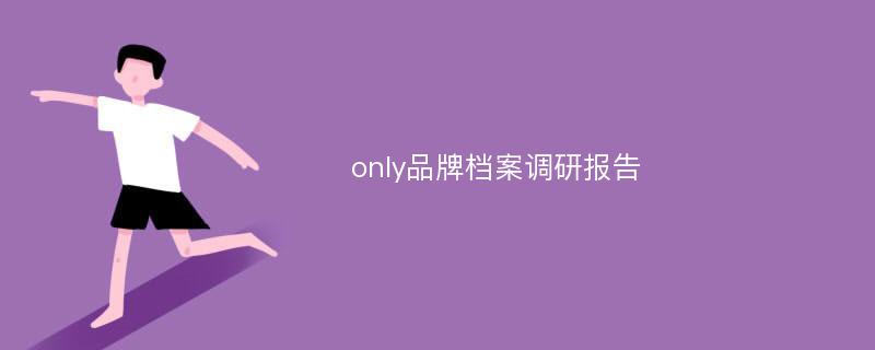 only品牌档案调研报告