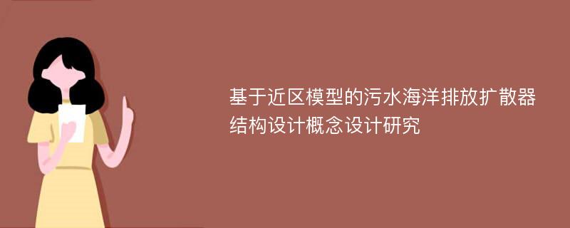 基于近区模型的污水海洋排放扩散器结构设计概念设计研究