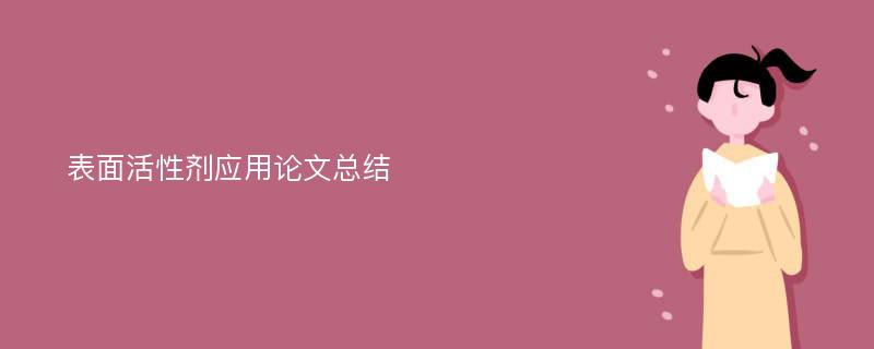 表面活性剂应用论文总结