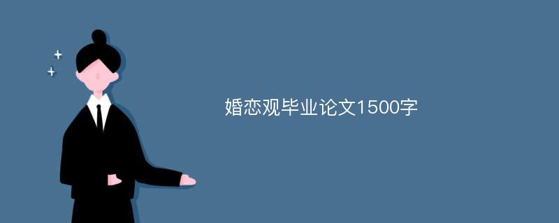 婚恋观毕业论文1500字