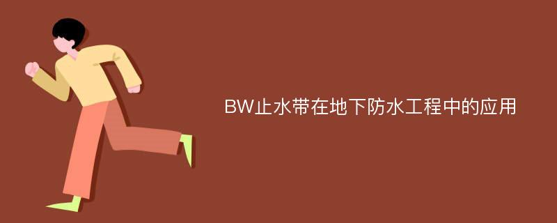 BW止水带在地下防水工程中的应用