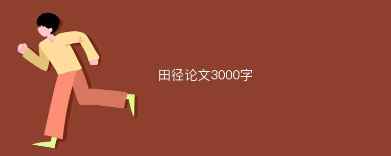 田径论文3000字