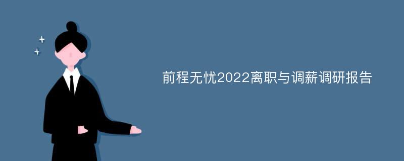 前程无忧2022离职与调薪调研报告