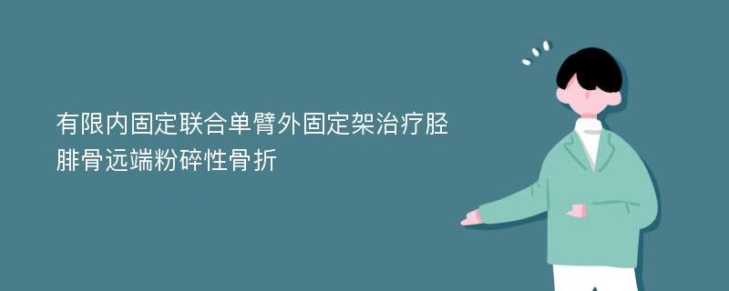 有限内固定联合单臂外固定架治疗胫腓骨远端粉碎性骨折