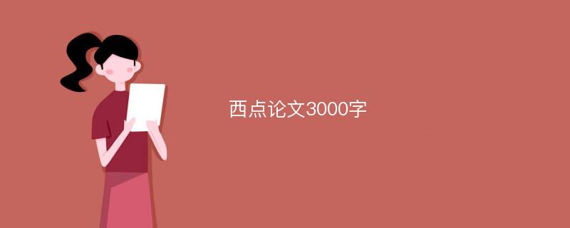 西点论文3000字