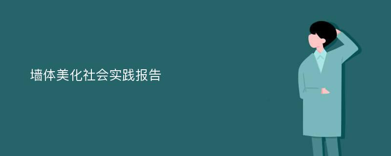 墙体美化社会实践报告