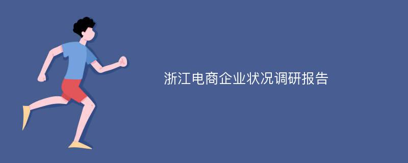 浙江电商企业状况调研报告