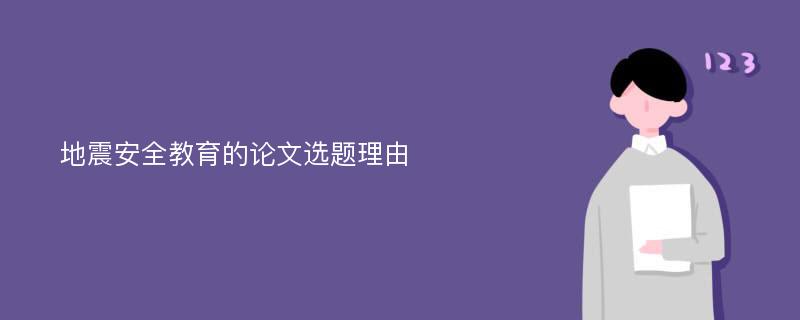 地震安全教育的论文选题理由