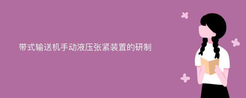 带式输送机手动液压张紧装置的研制