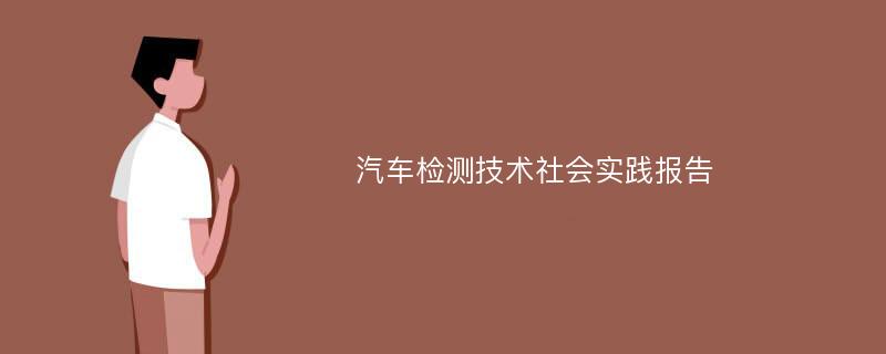 汽车检测技术社会实践报告