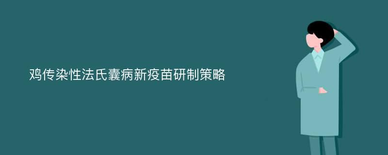 鸡传染性法氏囊病新疫苗研制策略