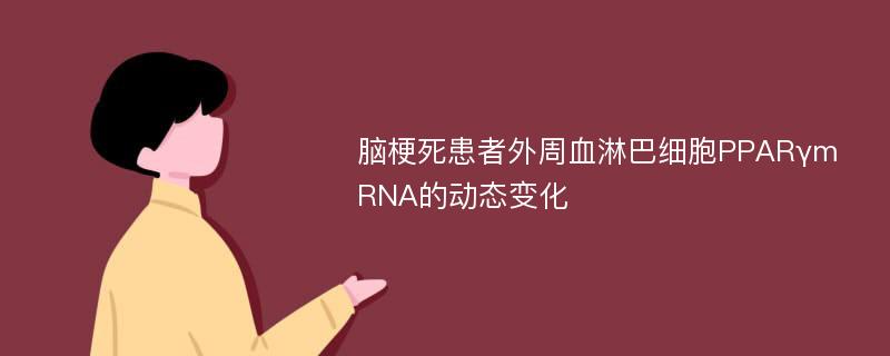 脑梗死患者外周血淋巴细胞PPARγmRNA的动态变化