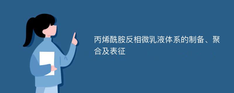 丙烯酰胺反相微乳液体系的制备、聚合及表征