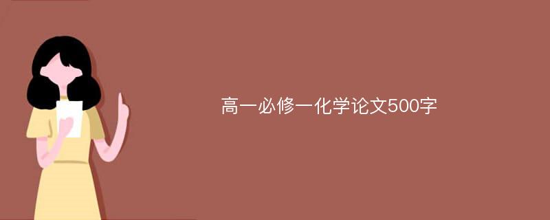 高一必修一化学论文500字