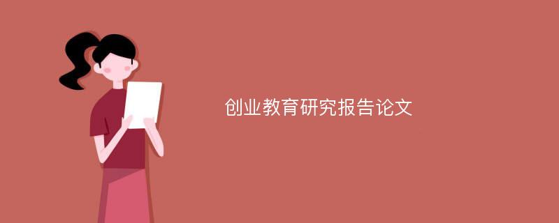 创业教育研究报告论文