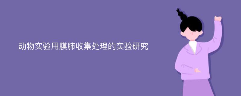 动物实验用膜肺收集处理的实验研究