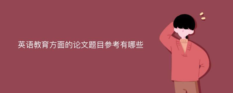 英语教育方面的论文题目参考有哪些