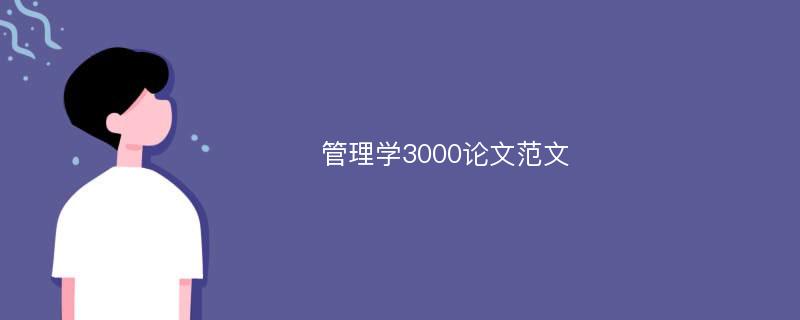 管理学3000论文范文