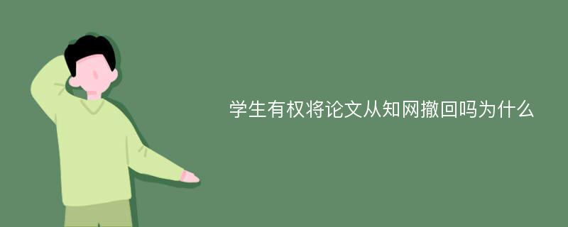 学生有权将论文从知网撤回吗为什么