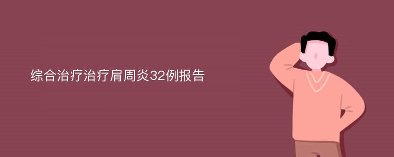 综合治疗治疗肩周炎32例报告