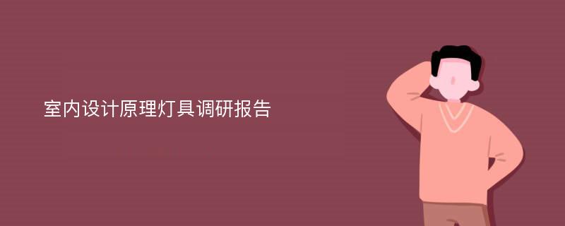 室内设计原理灯具调研报告