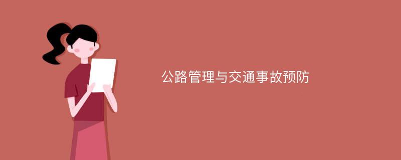 公路管理与交通事故预防