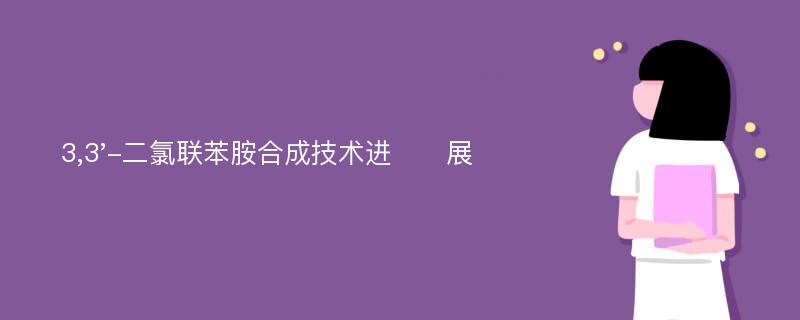 3,3'-二氯联苯胺合成技术进​​展