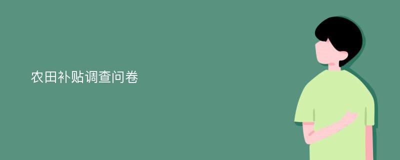 农田补贴调查问卷