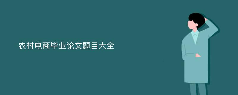 农村电商毕业论文题目大全