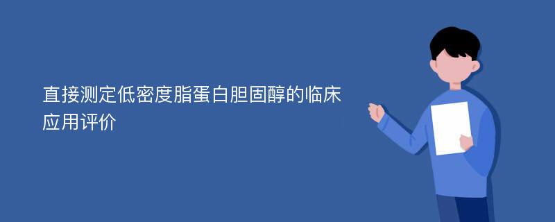 直接测定低密度脂蛋白胆固醇的临床应用评价