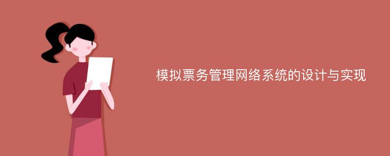 模拟票务管理网络系统的设计与实现