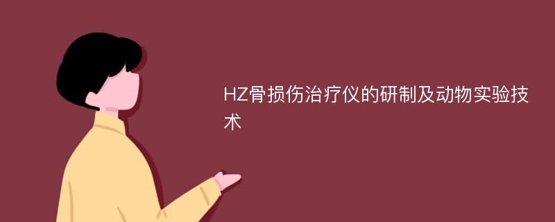 HZ骨损伤治疗仪的研制及动物实验技术