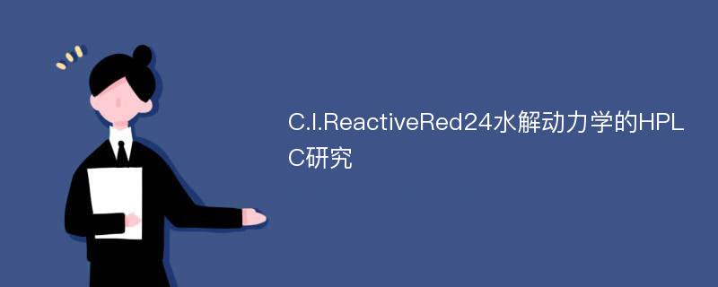 C.I.ReactiveRed24水解动力学的HPLC研究