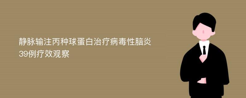 静脉输注丙种球蛋白治疗病毒性脑炎39例疗效观察