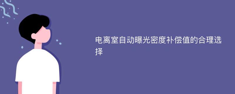 电离室自动曝光密度补偿值的合理选择